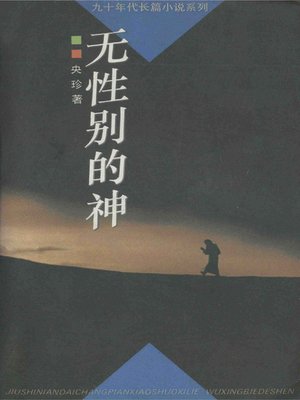 cover image of 无性别的神(A God without Sex)